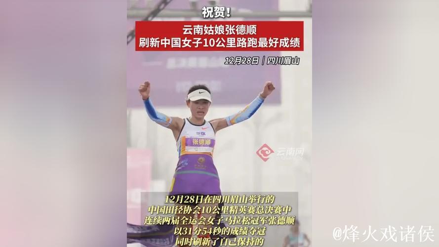 张德顺刷新中国女子10公里路跑最好成绩