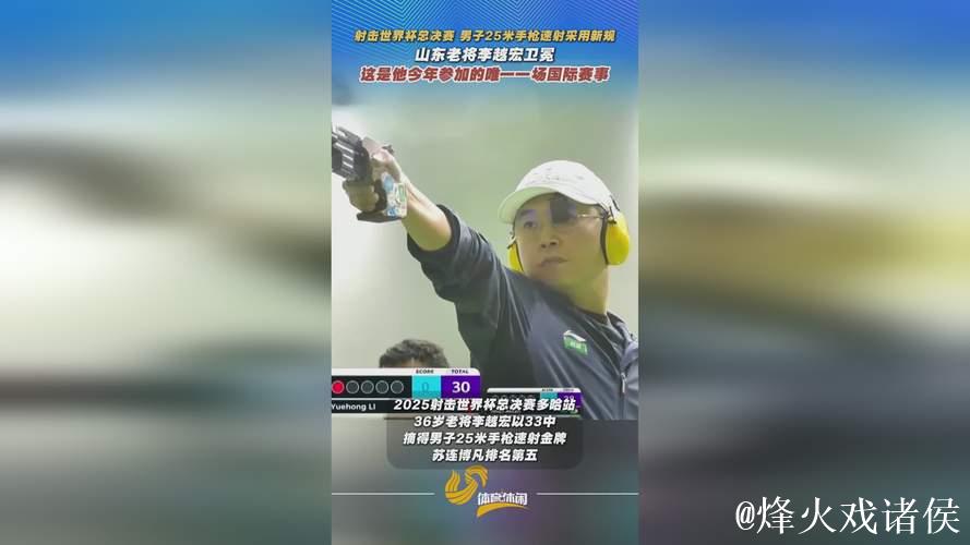 射击世界杯总决赛：李越宏男子手枪速射成功卫冕